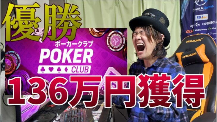 【優勝】ポーカーで初心者が140万円稼いだったｗｗｗ