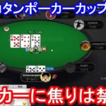 【ポーカー】　ポーカーに焦りは禁物！　ピョコタンカップ＃４７（2021/1/12 20:00）