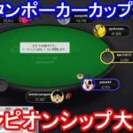 【ポーカー】　ピョコタンポーカーカップ２０２０チャンピョンシップ大会 ③（2021/1/25 22:00）