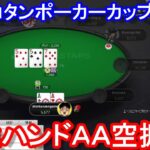 【ポーカー】　最強ハンドＡＡ空振り！　ピョコタンカップ＃４９（2021/1/26 20:00）