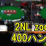 【2NL zoom】400ハンド打つ動画 2020.12.30【zakiポーカー】 #57