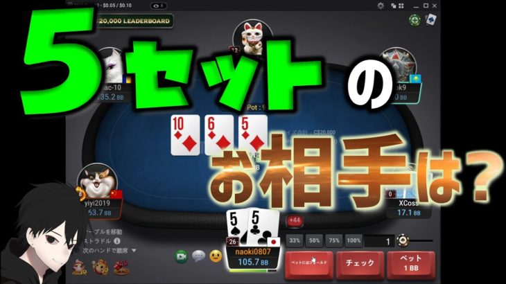 【ポーカー#54】モノトーンボードで５のセットツモ！オールイン勝てる？[10NL]《キャッシュゲーム》