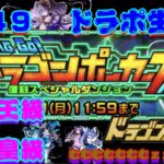 【ドラポ生配信】 #549 復刻スペダン『ドラゴンポーカーズNEO』真竜王級超竜皇級【真夜中のドラポ】