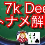 ポーカー7k Deep トーナメント解説！