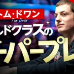 【ポーカー】トム・ドワン　99%の人には出来ない神フォールド【日本語字幕付き】