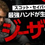 【ポーカー】スコット・セイバー  最強ハンドAAが呼び込んだ “最悪な瞬間”【日本語字幕付き】