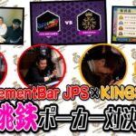 【桃鉄×ポーカー】JPS×KINGSMAN コラボ対決企画 後編｜KINGSMAN POKER｜キングスマンポーカー