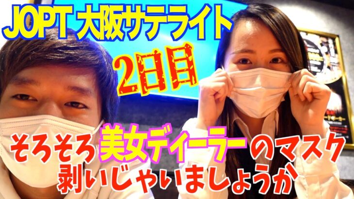 【ポーカー】Japan Open Poker Tour サテライトに参戦！トーナメントでのAAの戦い方は!? ってか美女ディーラーのマスク剥いでみたw