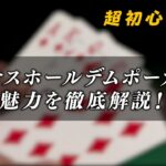 大流行！テキサスホールデム・ポーカーの魅力について｜KINGSMAN POKER｜キングスマンポーカー