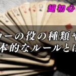 超初心者向け！ポーカーの役の種類や強さを解説｜KINGSMAN POKER｜キングスマンポーカー