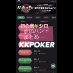 KKPOKER 大きなポッドで勝てたのでプラスに♪ [ポーカーはじめたて！参加ハンドまとめ]#shorts