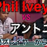 【海外ポーカー】準最高ハンド対決/Phil Ivey VS アントニー/テキサスホールデム