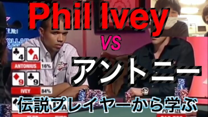 【海外ポーカー】準最高ハンド対決/Phil Ivey VS アントニー/テキサスホールデム