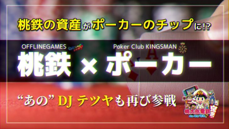 【桃鉄 × ポーカー】総資産がチップに!? 札幌のPoker Club KINGSMANとのコラボ企画