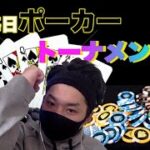 【PokerStars】定例トーナメント＿毎日ポーカー（字幕推奨）