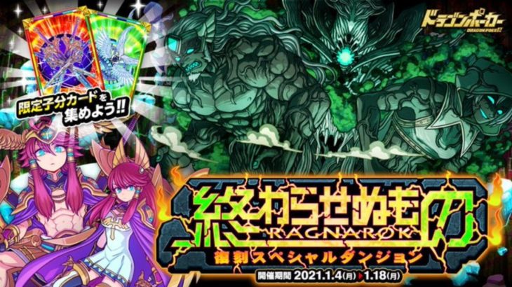 〖ドラゴンポーカー〗復刻スペダン「終わらせぬもの RAGNAROK」超竜皇級