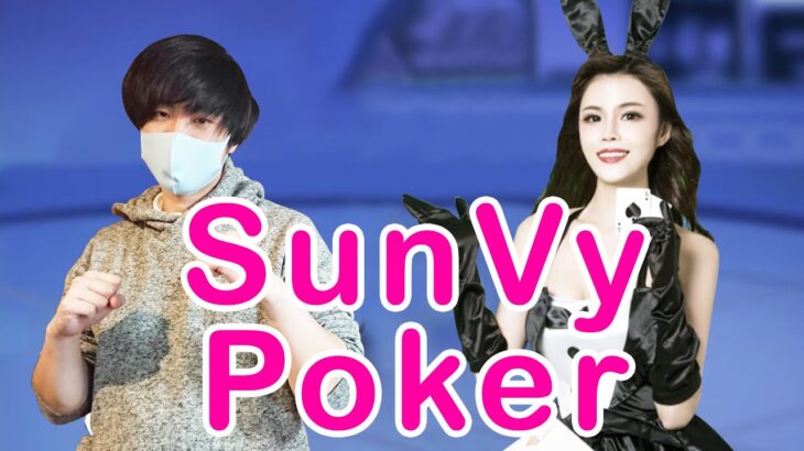 【SunVy】Sunvy Pokerでチップ稼ぎ!?【プロポーカーチャレンジ】