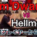 【海外ポーカー】Tom Dwan vs Phil Hellmeth/プロ同士のヘッズアップ/テキサスホールデム/