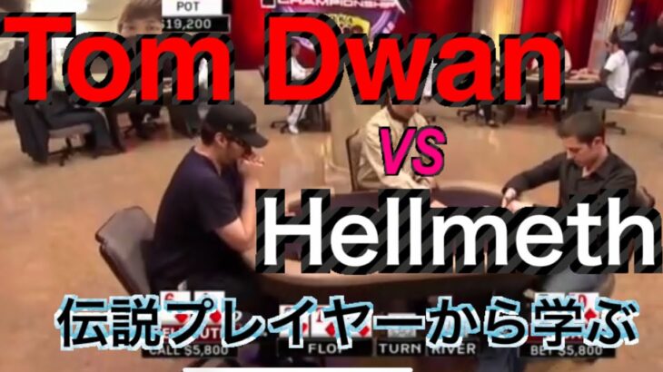 【海外ポーカー】Tom Dwan vs Phil Hellmeth/プロ同士のヘッズアップ/テキサスホールデム/