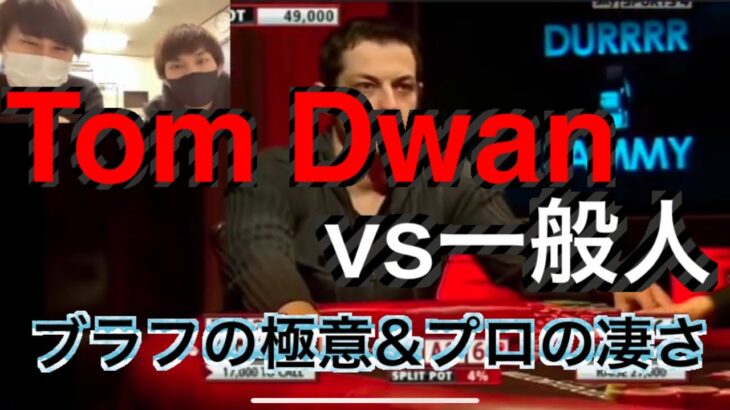 【海外ポーカー】Tom Dwanヘッズアップ/vs一般人/ブラフの極意/テキサスホールデム/