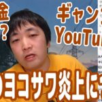 プロギャンブラーYouTuber『世界のヨコサワ』実は借金まみれ！？内情暴露ツイートでの炎上について同じポーカープレイヤーとして思うこと【ピョコタン】