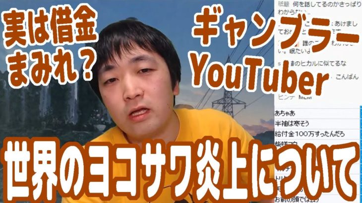 プロギャンブラーYouTuber『世界のヨコサワ』実は借金まみれ！？内情暴露ツイートでの炎上について同じポーカープレイヤーとして思うこと【ピョコタン】