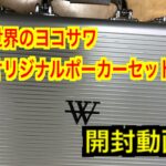 世界のヨコサワ　オリジナルポーカーセット開封動画