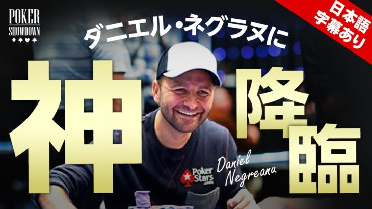 【ポーカー】プロポーカープレイヤー ダニエル・ネグラヌも驚く！奇跡の決定的瞬間【日本語字幕付き】