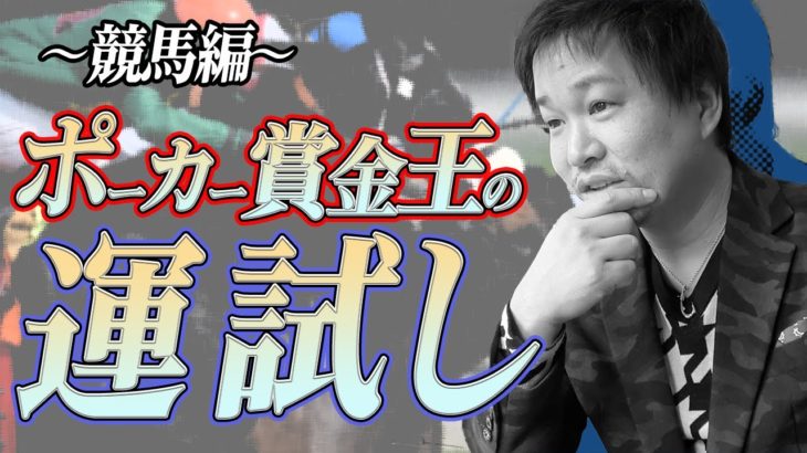 【競馬予想】ポーカー賞金王は強運の持ち主なのか検証してみた！