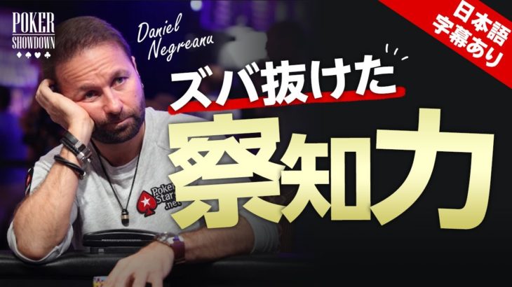 【ポーカー】ダニエル・ネグラヌの敏感すぎる危険察知能力【日本語字幕付き】