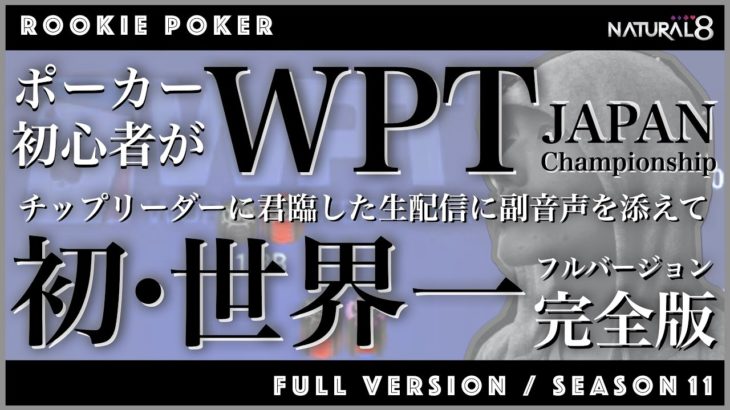 ポーカー初心者が世界一に君臨したライブ配信に副音声を添えて【ルキポカ】シーズン⑪ 完全版