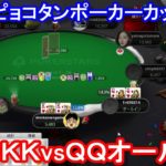 【ポーカー】　ＡＡvsＫＫvsＱＱオールイン！　ピョコタンカップ＃４５（2020/12/28 20:00）