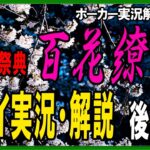 【ポーカー】vvsopエキシビジョントーナメント 「百花繚乱」プレイ実況・後編【テキサスホールデム】