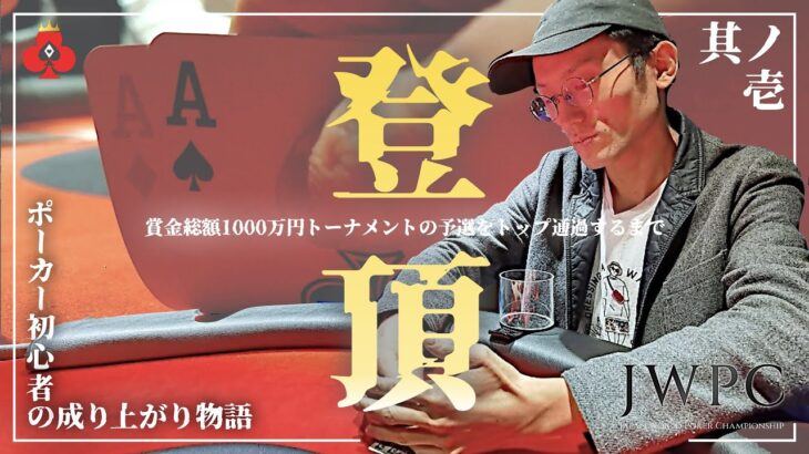 ポーカー初心者が賞金総額1,000万円のトーナメント『JWPC』予選を一位通過するまで【第1話】