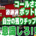 【実践ポーカー攻略127】コールされた時のポット額と自分の残りチップ額を常に意識してベットしろ！【しまぽカップ】【ピョコタン】