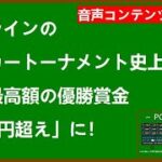 オンラインのポーカートーナメント史上、過去最高額の優勝賞金●億円越えに！2020年【 WSOP 】