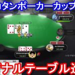 【ポーカー】　ファイナルテーブル進出！　ピョコタンカップ＃５２（2021/2/15 20:00）