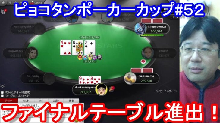 【ポーカー】　ファイナルテーブル進出！　ピョコタンカップ＃５２（2021/2/15 20:00）