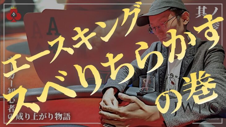 【第3話】ポーカー初心者が賞金総額1,000万円のトーナメント『JWPC』予選を一位通過するまで
