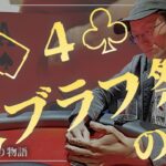 【第4話】ポーカー初心者が賞金総額1,000万円のトーナメント『JWPC』予選を一位通過するまで