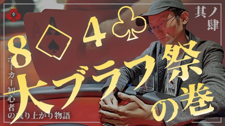 【第4話】ポーカー初心者が賞金総額1,000万円のトーナメント『JWPC』予選を一位通過するまで