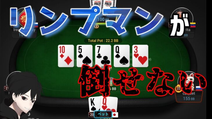 【ポーカー#65】～リンプマンが倒せない～[5NL]《キャッシュゲーム》