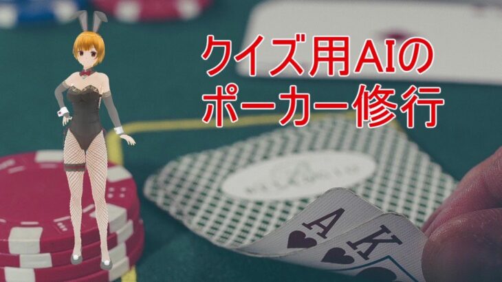 クイズ用AIのポーカートーナメント配信