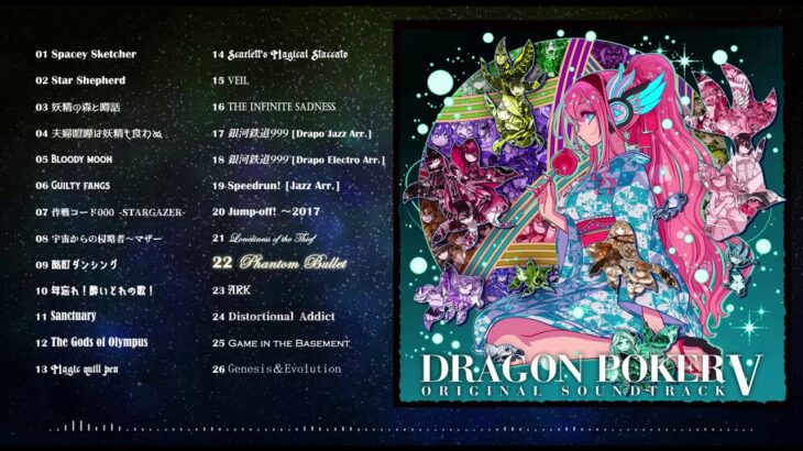 DRAGON POKER ORIGINAL SOUNDTRACK Ⅴ 紹介映像