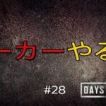 【Days Gone】#28 ポーカーやるぜ