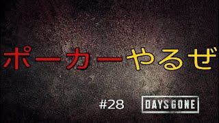 【Days Gone】#28 ポーカーやるぜ