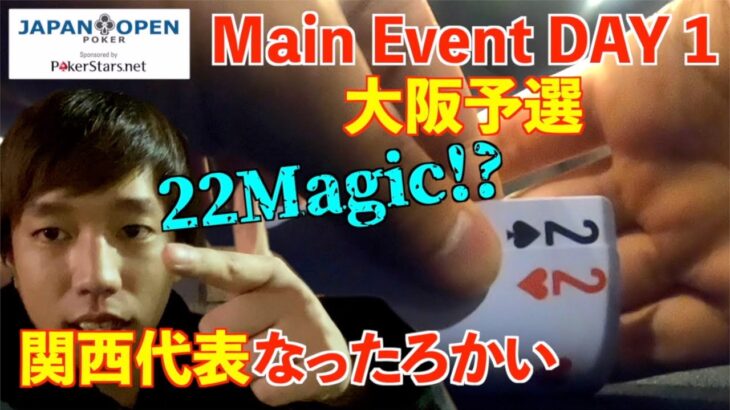 【ポーカー】JOPT Main Event Day1に参戦!! 果たして予選を突破出来るのか!? いよいよ打倒世界のヨコサワへの道はっじまっるよ〜