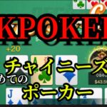 【ポーカー】KKPOKER チャイニーズポーカー