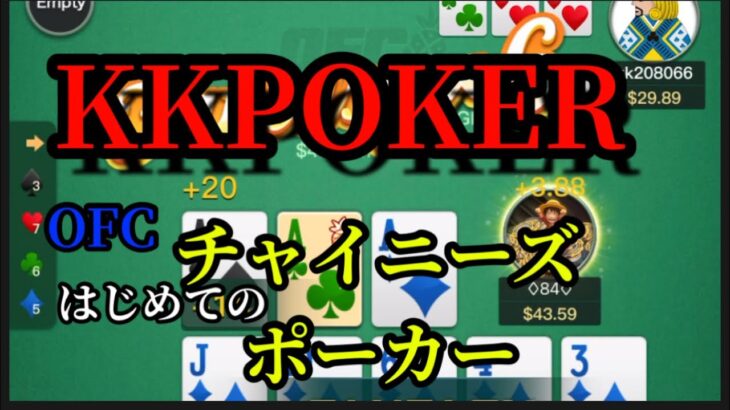 【ポーカー】KKPOKER チャイニーズポーカー