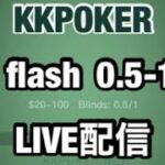 KKPOKER FLASH0.5-1(100NL)  生配信【ポーカー】